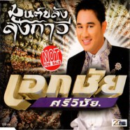 เอกชัย ศรีวิชัย - มนต์ขลังลังกาวี-web